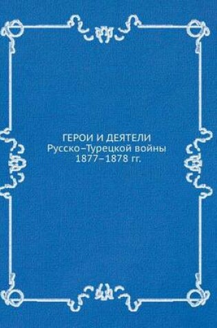 Cover of &#1043;&#1077;&#1088;&#1086;&#1080; &#1080; &#1076;&#1077;&#1103;&#1090;&#1077;&#1083;&#1080; &#1056;&#1091;&#1089;&#1089;&#1082;&#1086;-&#1058;&#1091;&#1088;&#1077;&#1094;&#1082;&#1086;&#1081; &#1074;&#1086;&#1081;&#1085;&#1099; 1877-1878 &#1075;&#1075;.