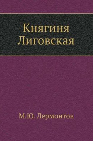 Cover of Княгиня Лиговская