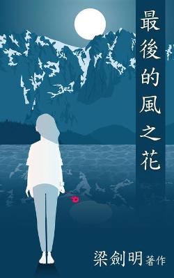 Book cover for 最後的風之花