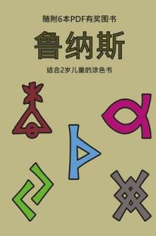 Cover of &#36866;&#21512;2&#23681;&#20799;&#31461;&#30340;&#28034;&#33394;&#20070; (&#40065;&#32435;&#26031;)