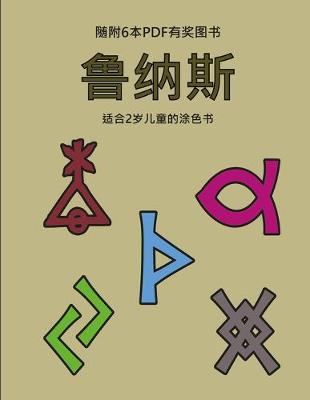 Cover of &#36866;&#21512;2&#23681;&#20799;&#31461;&#30340;&#28034;&#33394;&#20070; (&#40065;&#32435;&#26031;)