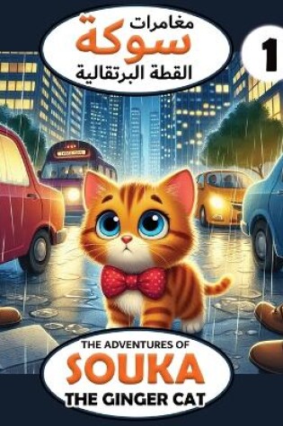 Cover of The Adventures of Souka (1) / مغامرات سوكة (1)