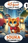 Book cover for The Adventures of Souka (1) / مغامرات سوكة (1)