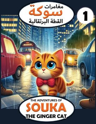Cover of The Adventures of Souka (1) / مغامرات سوكة (1)