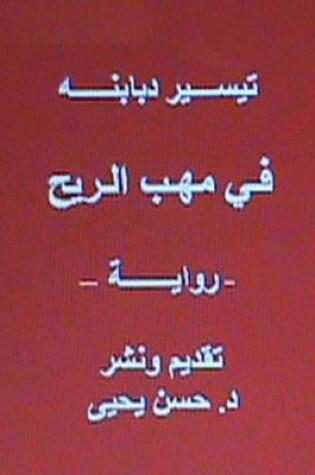 Cover of Fi Mahabbi Al Rih - Novel