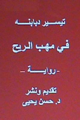 Book cover for Fi Mahabbi Al Rih - Novel