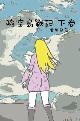 Cover of 陷空島戰記 下卷