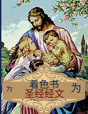 Book cover for 孩子们的圣经经文涂色书