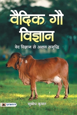 Cover of Vaidik Gau Vigyan