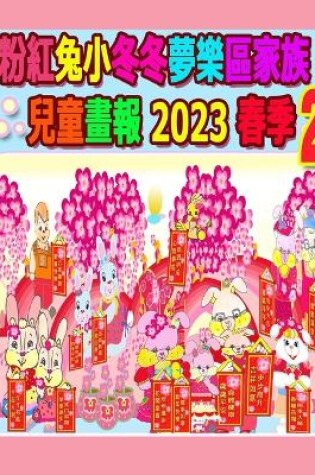 Cover of 粉紅兔小冬冬夢樂區家族兒童畫報 2023 春季 2