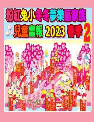 Book cover for 粉紅兔小冬冬夢樂區家族兒童畫報 2023 春季 2