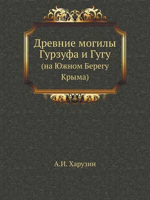 Book cover for &#1044;&#1088;&#1077;&#1074;&#1085;&#1080;&#1077; &#1084;&#1086;&#1075;&#1080;&#1083;&#1099; &#1043;&#1091;&#1088;&#1079;&#1091;&#1092;&#1072; &#1080; &#1043;&#1091;&#1075;&#1091;