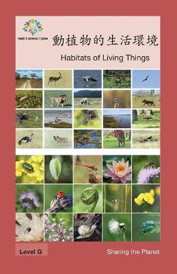 Cover of 動植物的生活環境