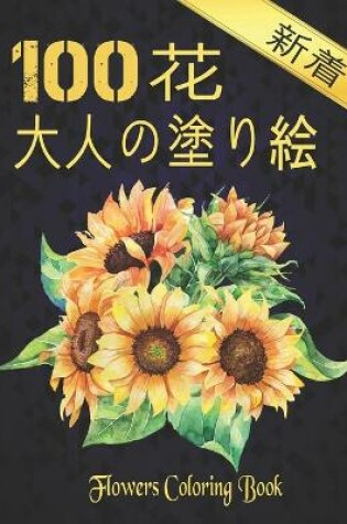 Cover of 100 FLOWERS 花 大人の塗り絵 新着 Coloring book