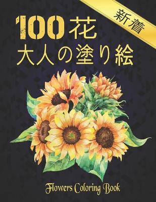 Book cover for 100 FLOWERS 花 大人の塗り絵 新着 Coloring book
