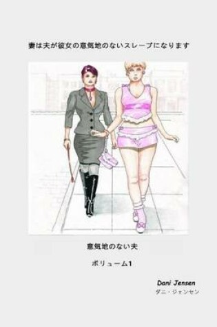 Cover of Wife Makes Husband Be Her Sissy Slave Japanese Version