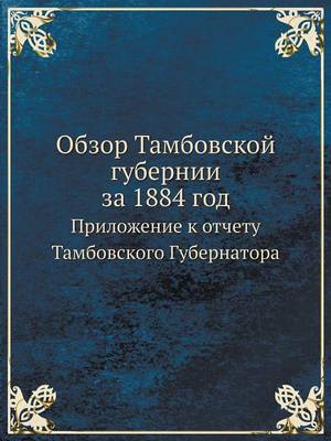 Book cover for Обзор Тамбовской губернии за 1884 год