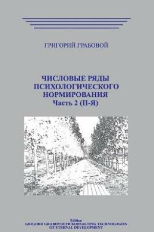 Cover of Chislovye Rjady Psihologicheskogo Normirovanija_t2