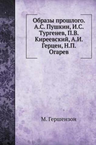 Cover of Образы прошлого. А.С. Пушкин, И.С. Тургенев, П.В. &#