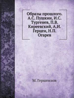 Book cover for Образы прошлого. А.С. Пушкин, И.С. Тургенев, П.В. &#