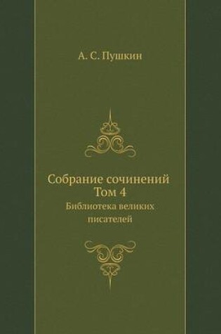 Cover of Cобране сочинений. Том 4