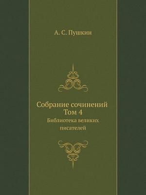 Book cover for Cобране сочинений. Том 4