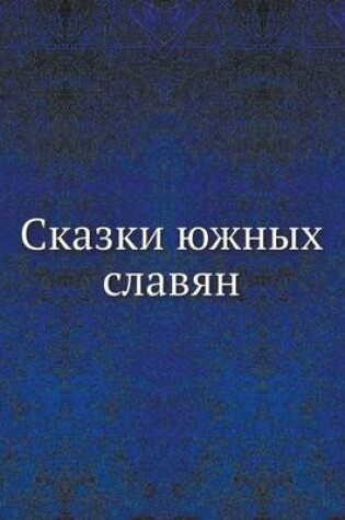 Cover of &#1057;&#1082;&#1072;&#1079;&#1082;&#1080; &#1102;&#1078;&#1085;&#1099;&#1093; &#1089;&#1083;&#1072;&#1074;&#1103;&#1085;