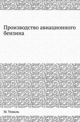 Cover of &#1055;&#1088;&#1086;&#1080;&#1079;&#1074;&#1086;&#1076;&#1089;&#1090;&#1074;&#1086; &#1072;&#1074;&#1080;&#1072;&#1094;&#1080;&#1086;&#1085;&#1085;&#1086;&#1075;&#1086; &#1073;&#1077;&#1085;&#1079;&#1080;&#1085;&#1072;