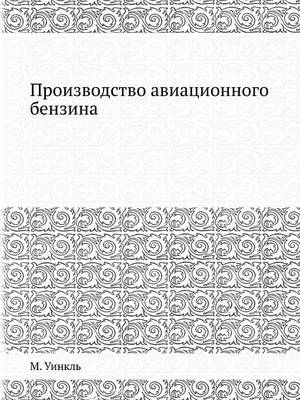 Cover of &#1055;&#1088;&#1086;&#1080;&#1079;&#1074;&#1086;&#1076;&#1089;&#1090;&#1074;&#1086; &#1072;&#1074;&#1080;&#1072;&#1094;&#1080;&#1086;&#1085;&#1085;&#1086;&#1075;&#1086; &#1073;&#1077;&#1085;&#1079;&#1080;&#1085;&#1072;