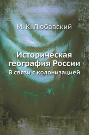 Cover of Историческая география России