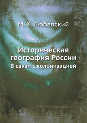 Book cover for Историческая география России