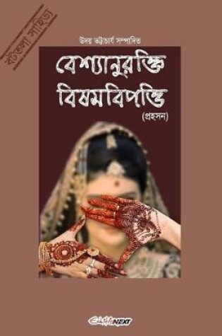 Cover of Bashyaanurokti Bishambipotti