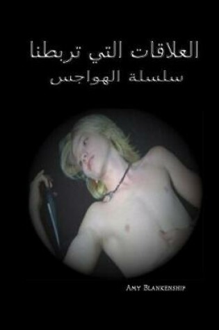 Cover of Ties That Bind - Obsession Book 1 (Arabic Version)