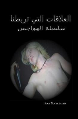 Book cover for Ties That Bind - Obsession Book 1 (Arabic Version)