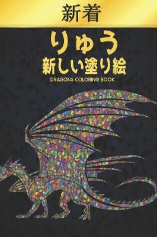 Cover of りゅう 新しい塗り絵 Coloring Book Dragons
