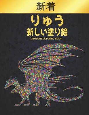 Book cover for りゅう 新しい塗り絵 Coloring Book Dragons