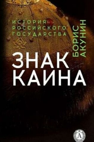 Cover of Akunin B. Znak Kaina