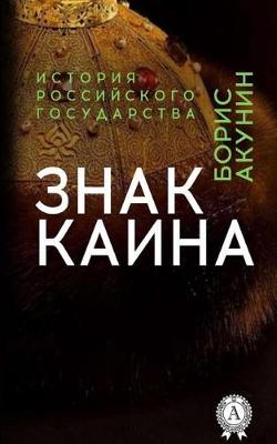 Book cover for Akunin B. Znak Kaina
