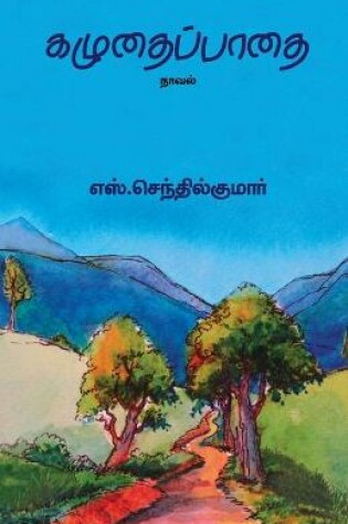 Cover of Kazhudhai Padhai/&#2965;&#2996;&#3009;&#2980;&#3016;&#2986;&#3021;&#2986;&#3006;&#2980;&#3016;