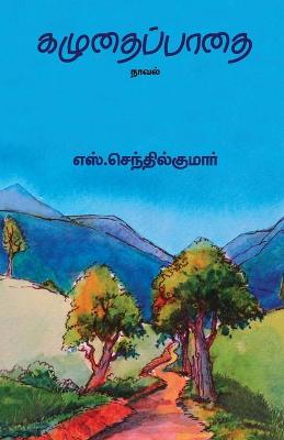 Book cover for Kazhudhai Padhai/&#2965;&#2996;&#3009;&#2980;&#3016;&#2986;&#3021;&#2986;&#3006;&#2980;&#3016;