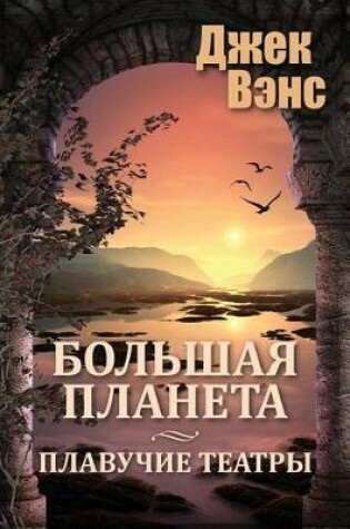 Cover of Big Planet (in Russian)