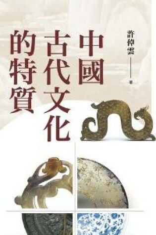 Cover of The Characteristics of Ancient Chinese Culture (Second Edition)