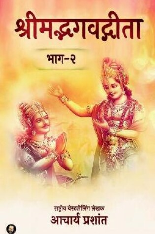 Cover of Shrimadbhagavadgita (Bhaag - 2) / श्रीमद्भगवद्गीता