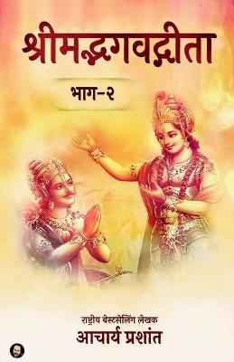 Book cover for Shrimadbhagavadgita (Bhaag - 2) / श्रीमद्भगवद्गीता