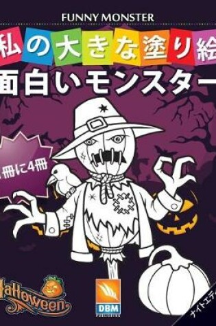 Cover of 面白いモンスター - Funny Monsters - 1冊に4冊 - ナイトエディション