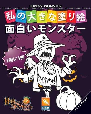 Book cover for 面白いモンスター - Funny Monsters - 1冊に4冊 - ナイトエディション