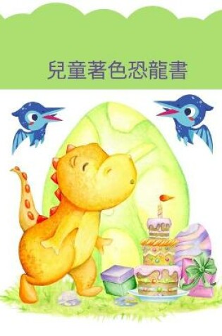 Cover of 兒童著色恐龍書