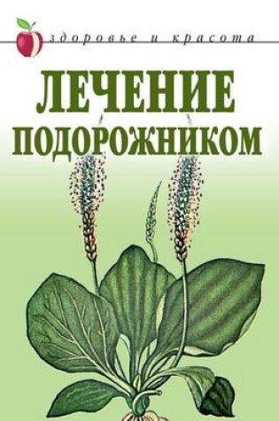 Cover of Лечение подорожником