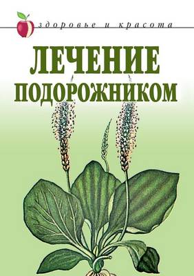 Cover of Лечение подорожником