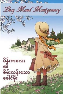 Book cover for အစိမ်းရောင်အမိုး၏မိန်းကလေး